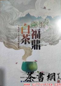 茶书网：《解读福鼎白茶》