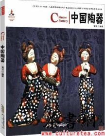 茶书网：《中国陶器：汉英对照》 (中国红)