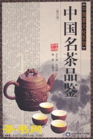 茶书网：《中国名茶品鉴》(修订版)（中国茶文化系列）