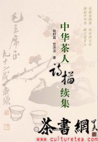 茶书网：《中华茶人诗描续集》