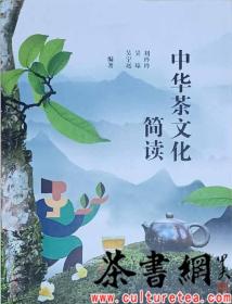 茶书网：《中华茶文化简读》（芷兮文化丛书）