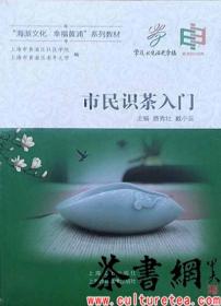 茶书网：《市民识茶入门》（“海派文化幸福黄浦”系列教材）