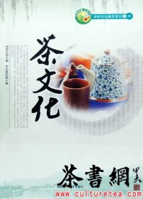 茶书网：《茶文化》(“农村书屋”必备书系)