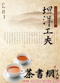 茶書網(wǎng)：《中國歷史名茶——坦洋工夫》