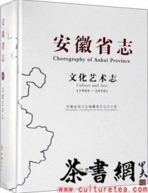 茶书网：《安徽省志：文化艺术志（1986-2010）》