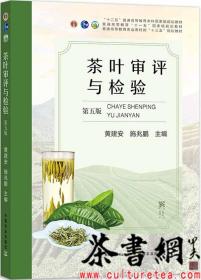 茶书网：《茶叶审评与检验：第五版》