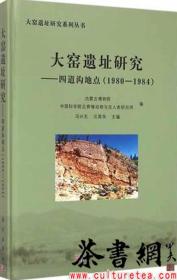 茶书网：《大窑遗址研究：四道沟地（1980-1984）》（大窑遗址研究系列丛书）