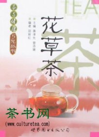 茶书网：《花草茶》（茶与健康5元丛书）
