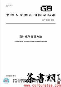 茶书网：《GB/T35825-2018茶叶化学分类方法》