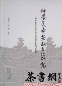 茶书网：《神农炎帝茶祖文化研究：神农炎帝文化符号与中华民族文化共同体构建》