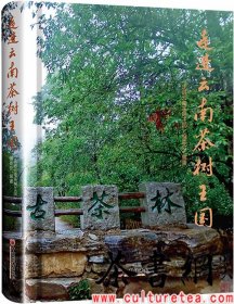 茶書網(wǎng)：《走進(jìn)云南茶樹王國(guó)》