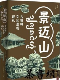 茶书网：《景迈山：古茶林文化景观巡礼》