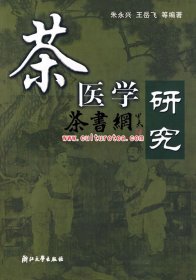 茶书网：《茶医学研究》