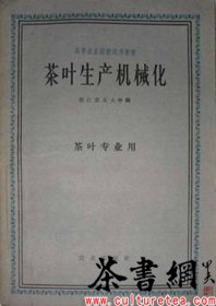 茶书网：《茶叶生产机械化》（全国高等农业院校试用教材）