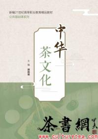 茶书网：《中华茶文化》（新编21世纪高等职业教育精品教材公共基础课系列）