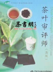 茶书网：《茶叶审评师：高级》（1+X职业·技术职业资格培训教材）