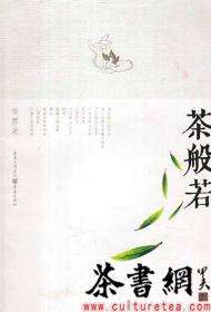 茶书网：《茶般若》