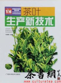 茶书网：《茶叶生产新技术》