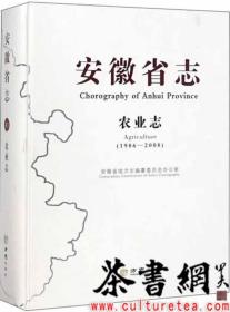 茶书网：《安徽省志：农业志（1986-2008）》