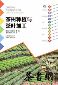 茶书网：《茶叶种植与茶叶加工》（云南高原特色农业系列丛书）