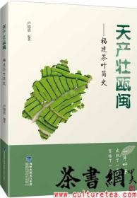 茶书网：《天产壮瓯闽：福建茶叶简史》