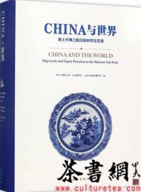 茶书网：《CHINA与世界：海上丝绸之路沉船和贸易瓷器》