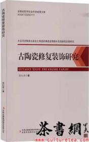 茶书网：《古陶瓷修复装饰研究》（安徽省哲学社会科学成果文库）