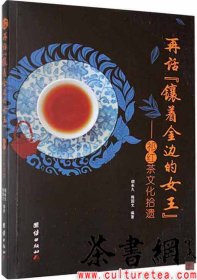 茶书网：《再话镶着金边的女王：祁红茶文化拾遗》