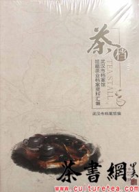 茶书网：《茶档：武汉市档案馆馆藏茶业档案资料汇编》