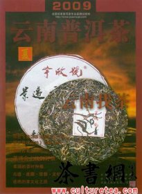 茶书网：《2009云南普洱茶：夏》