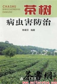 茶书网：《茶树病虫害防治》