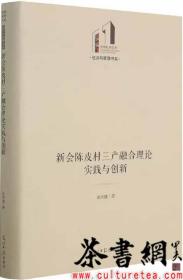 茶书网：《新会陈皮村三产融合理论实践与创新》（光明社科文库·经济与管理书系）