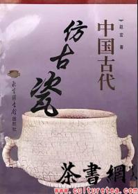 茶书网：《中国古代仿古瓷》