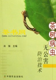 茶书网：《茶树病虫无公害防治技术》