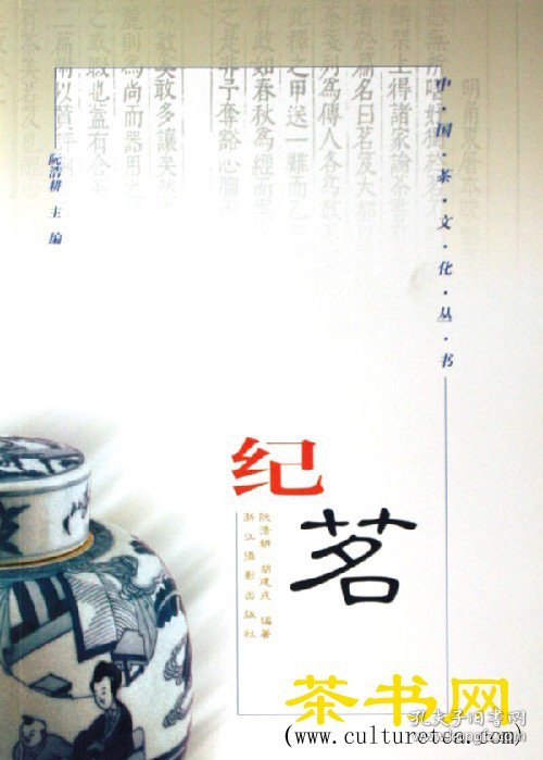 茶书网：《纪茗》（修订本）（中国茶文化丛书）