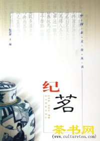 茶书网：《纪茗》（修订本）（中国茶文化丛书）