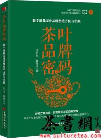 茶书网：《茶叶品牌密码：数字时代茶叶品牌塑造方法与实践》