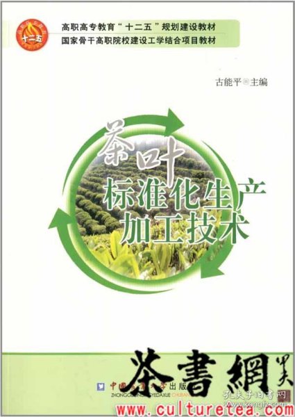 茶书网：《茶叶标准化生产加工技术》（高职高专教育“十二五”规划建设教材国家骨干高职院校建设工学结合项目教材）