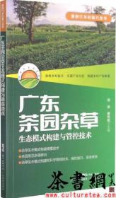 茶书网：《广东茶园杂草生态模式构建与管控技术》（新时代乡村振兴丛书）