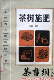 茶书网：《茶树施肥》（主要农作物施肥丛书）