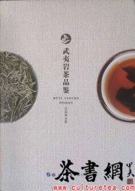 茶书网：《武夷岩茶品鉴》