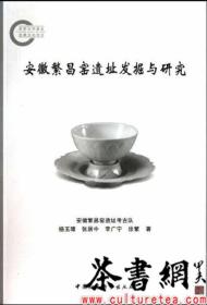 茶书网：《安徽繁昌窑遗址发掘与研究》
