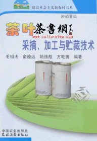 茶书网：《茶叶采摘、加工与贮藏技术》（建设社会主义新农村书系种植篇）