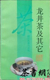 茶书网：《龙井茶及其它：浙江名茶与文化》