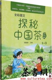 茶书网：《全彩图文探秘中国茶：少儿版1-3》
