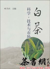 茶书网：《白茶科学：技术与市场》