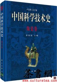 茶书网：《中国科学技术史：陶瓷卷》