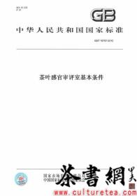 茶书网：《GB/T18797-2012茶叶感官审评室基本条件》