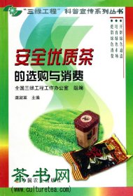 茶书网：《安全优质茶的选购与消费》（“三绿工程”科普宣传系列丛书）