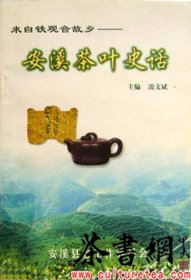 茶书网：《安溪茶叶史话》（来自铁观音故乡）